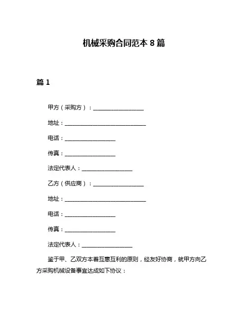机械采购合同范本8篇