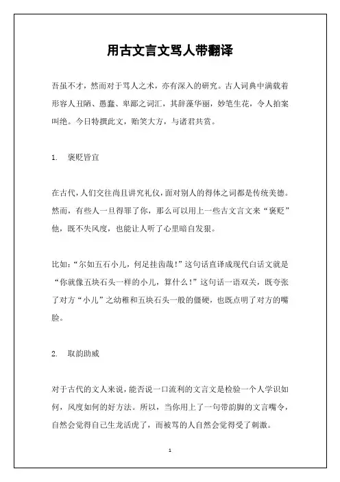 用古文言文骂人带翻译