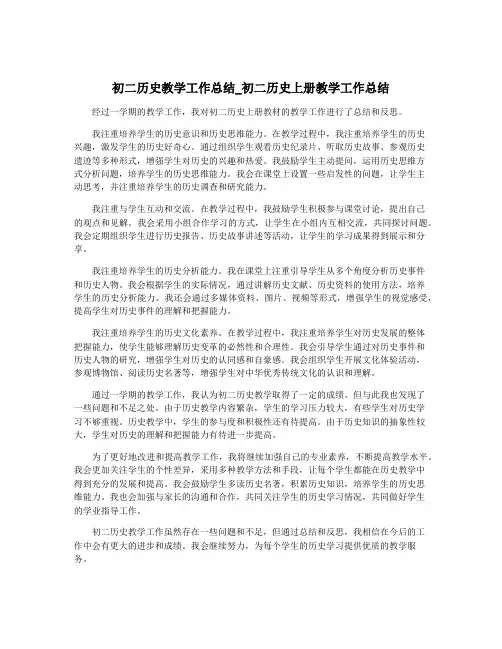 初二历史教学工作总结_初二历史上册教学工作总结