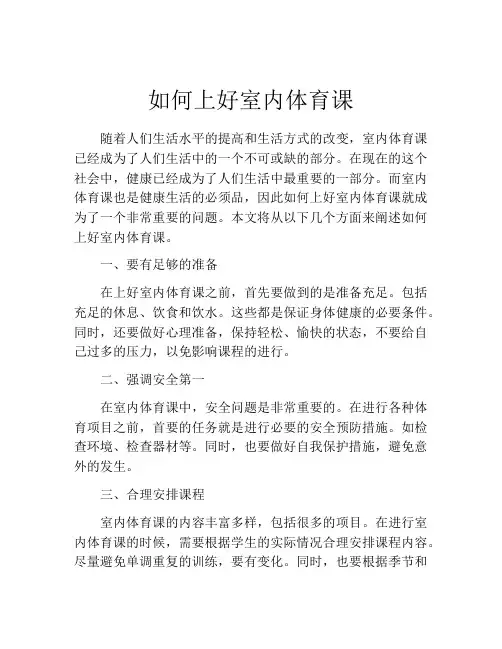 如何上好室内体育课