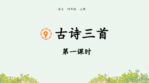 部编版小学语文四年级上册《9 古诗三首》第1课时课件