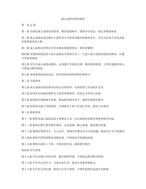 成人函授站规章制度