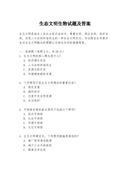 生态文明生物试题及答案