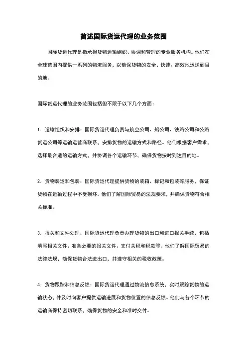 简述国际货运代理的业务范围