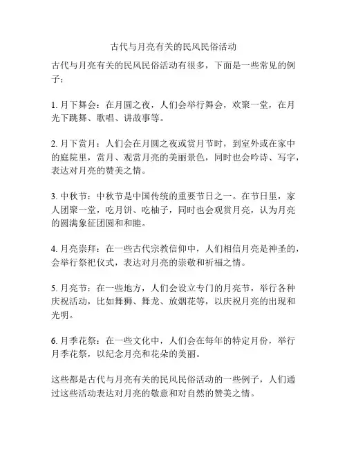 古代与月亮有关的民风民俗活动
