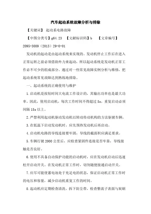 汽车起动系统故障分析与排除