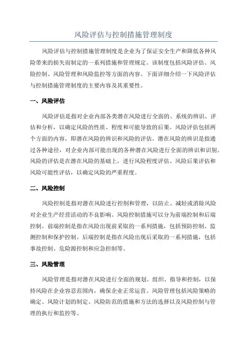 风险评估与控制措施管理制度