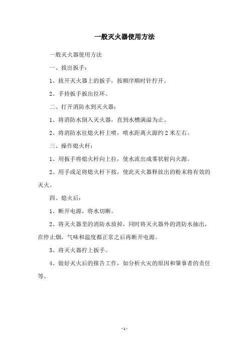 一般灭火器使用方法
