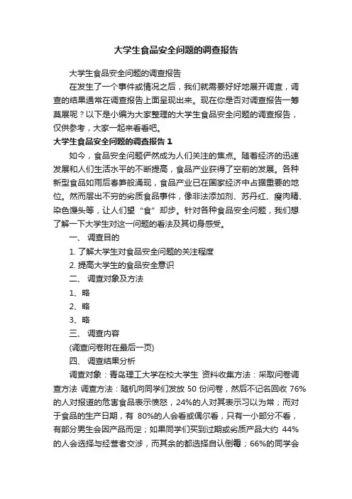 大学生食品安全问题的调查报告