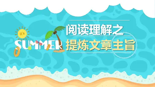 阅读理解技巧提炼文章主旨文章中心