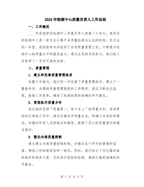2024年检测中心质量负责人工作总结