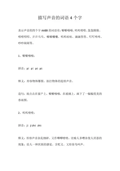 描写声音的词语4个字