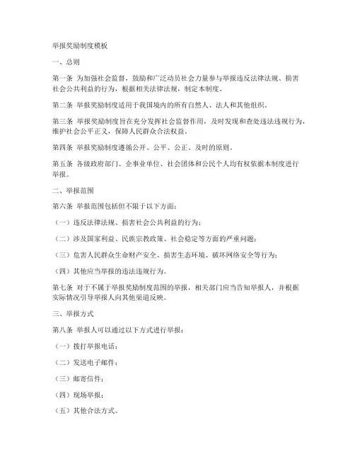 举报奖励制度模板