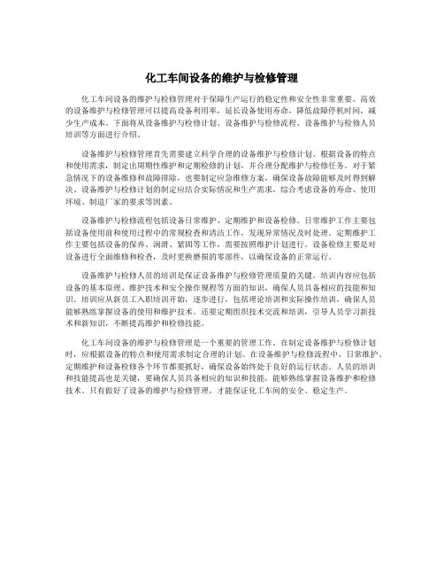 化工车间设备的维护与检修管理