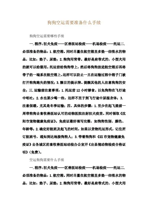 狗狗空运需要准备什么手续
