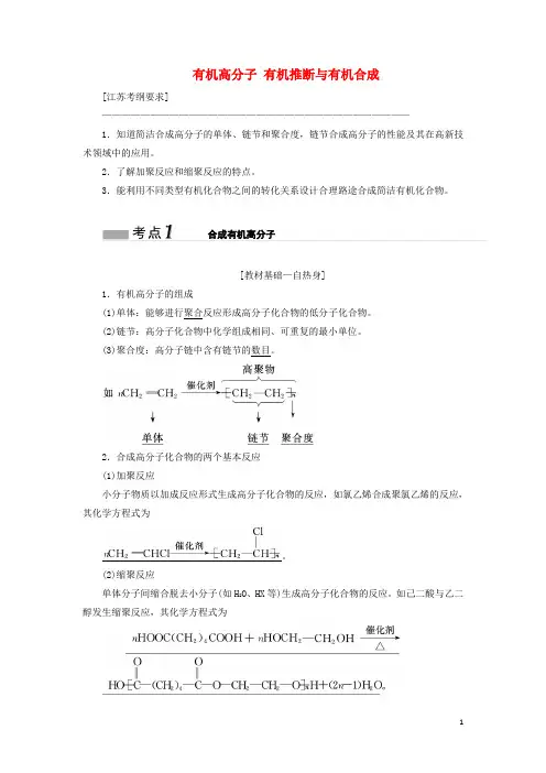 江苏专版2025版高考化学一轮复习专题七第二十八讲有机高分子有机推断与有机合成学案含解析