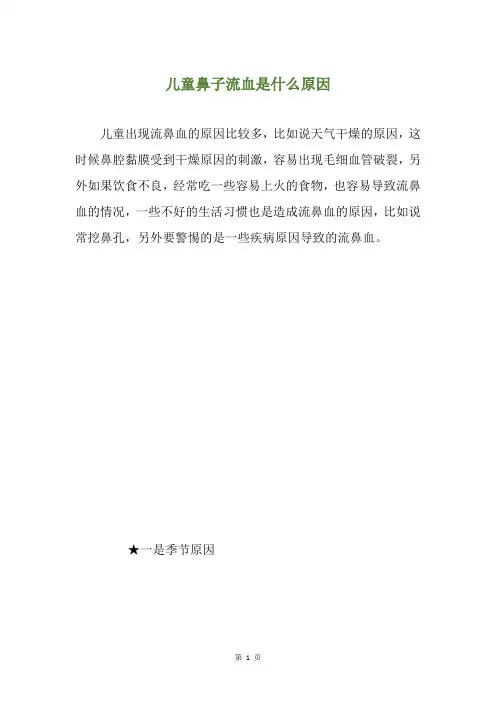 儿童鼻子流血是什么原因