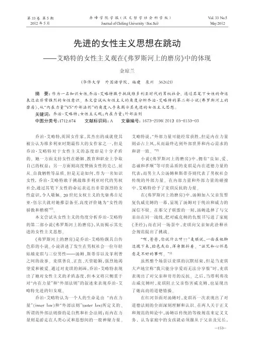 先进的女性主义思想在跳动——艾略特的女性主义观在《弗罗斯河上的磨房》中的体现