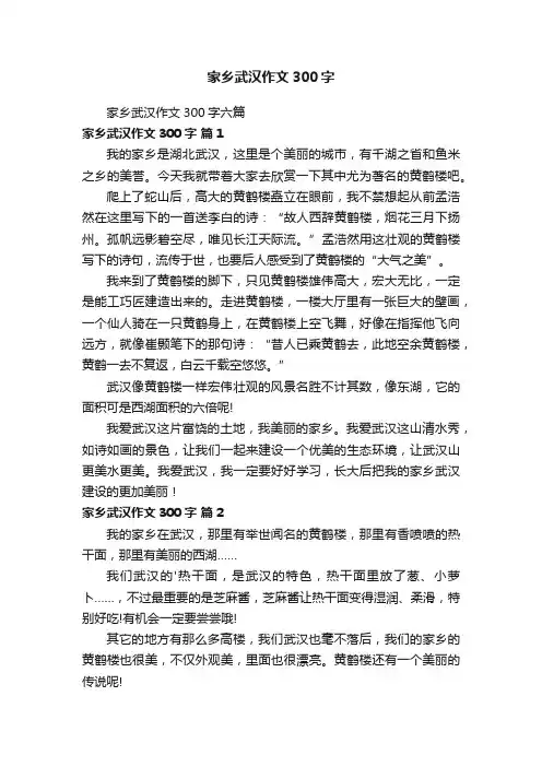 家乡武汉作文300字六篇
