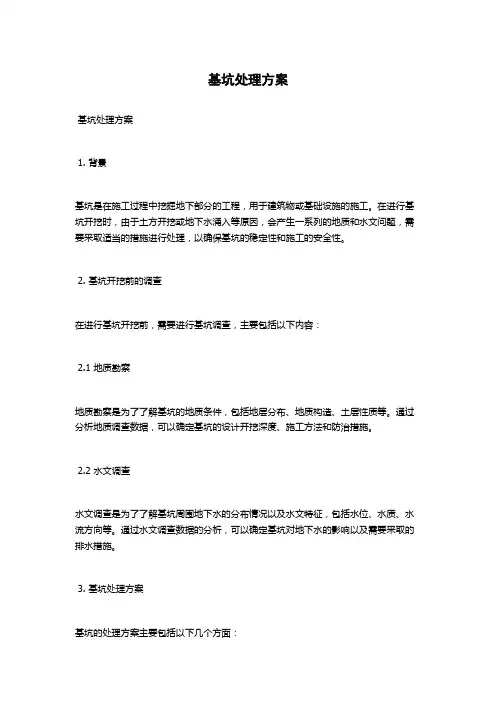 基坑处理方案
