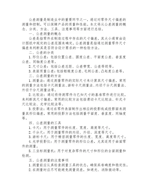 公差测量总结