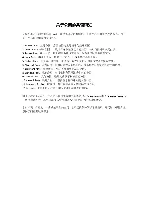 关于公园的英语词汇