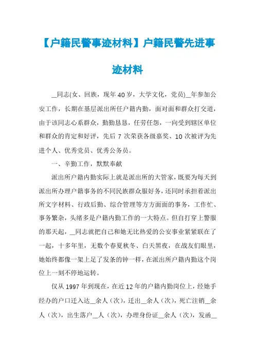 【户籍民警事迹材料】户籍民警先进事迹材料