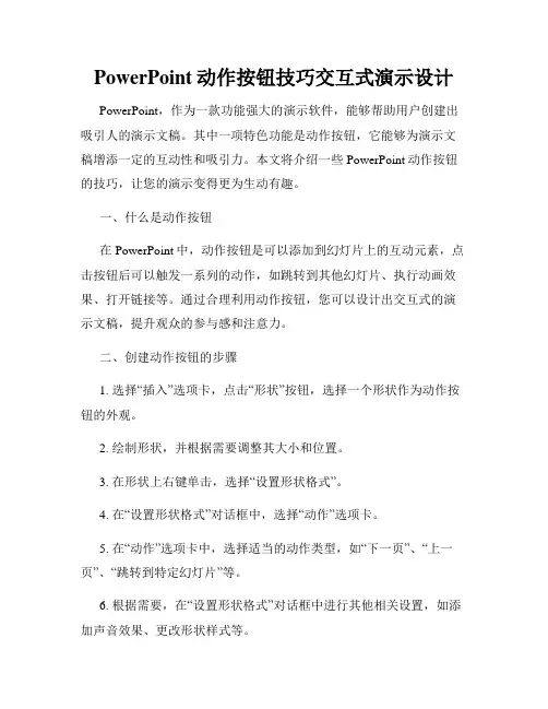 PowerPoint动作按钮技巧交互式演示设计