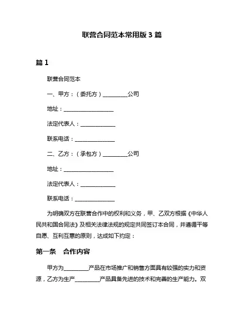 联营合同范本常用版3篇