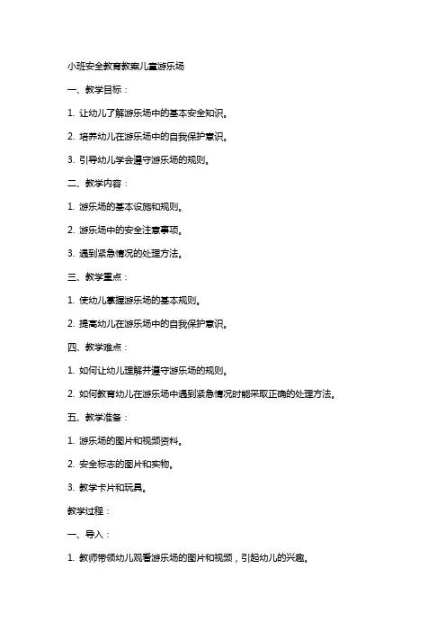 小班安全教育教案儿童游乐场