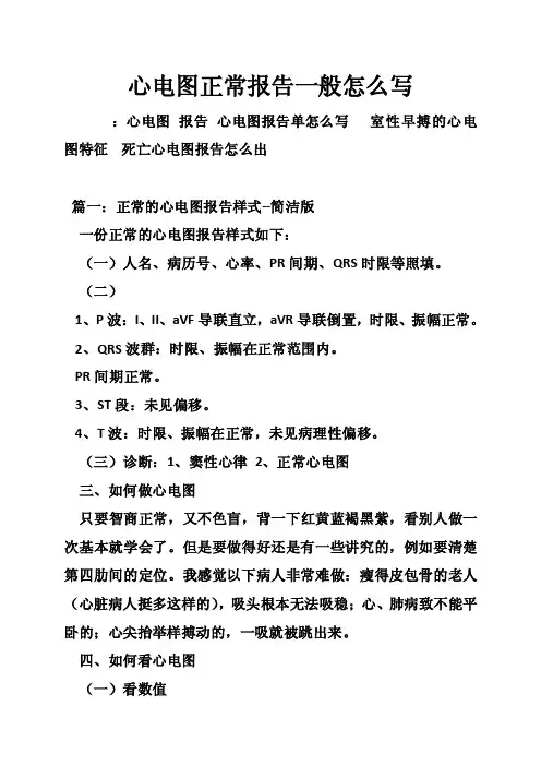 心电图正常报告一般怎么写