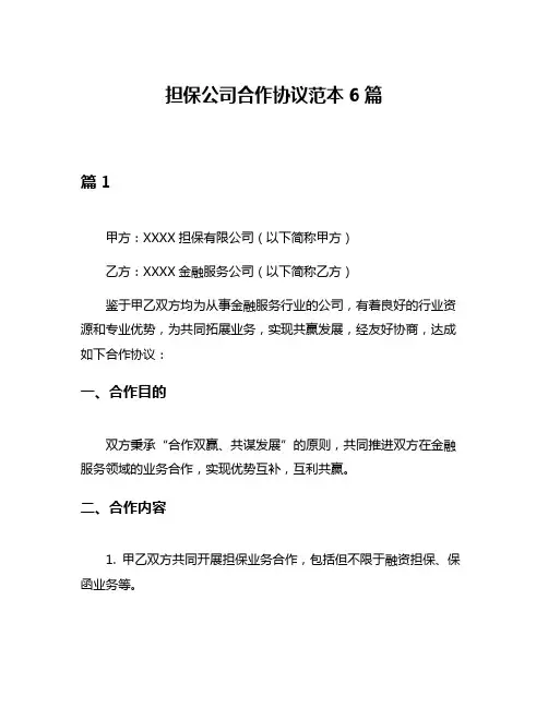 担保公司合作协议范本6篇