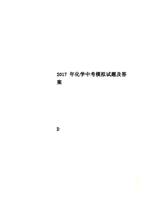 2017年化学中考模拟试题及答案