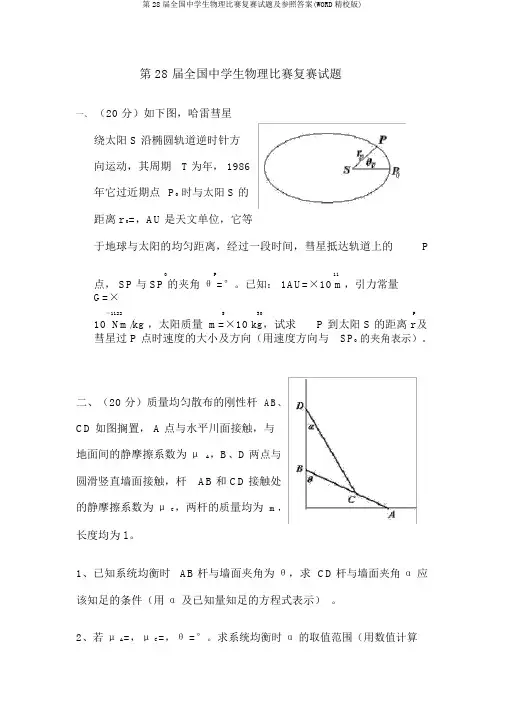 第28届全国中学生物理竞赛复赛试题及参考答案(WORD精校版)