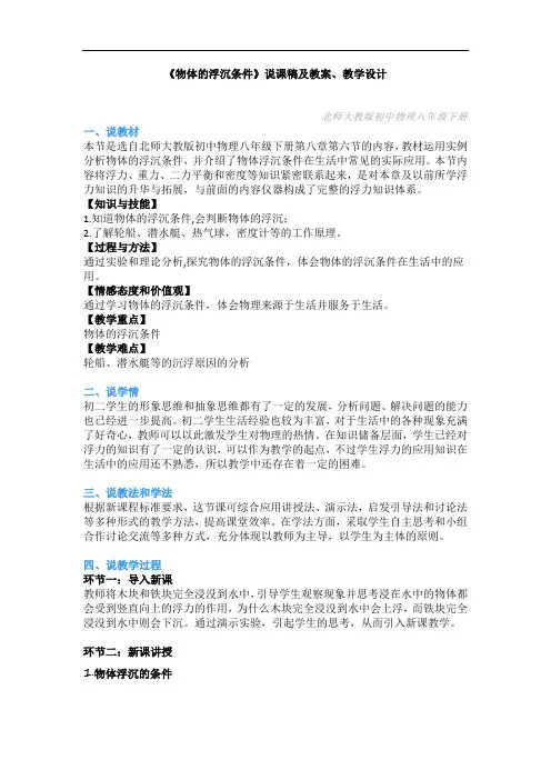 初中物理-《物体的浮沉条件》说课稿及教案、教学设计