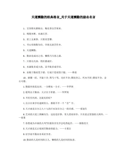 天道酬勤的经典格言_关于天道酬勤的励志名言