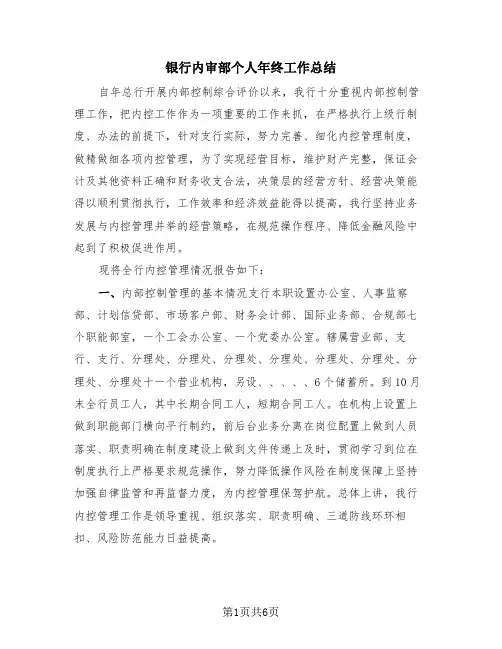 银行内审部个人年终工作总结(3篇)