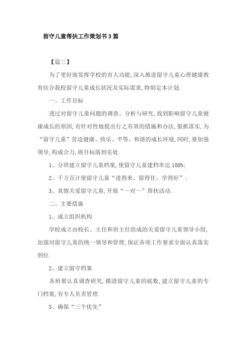 留守儿童帮扶工作策划书3篇
