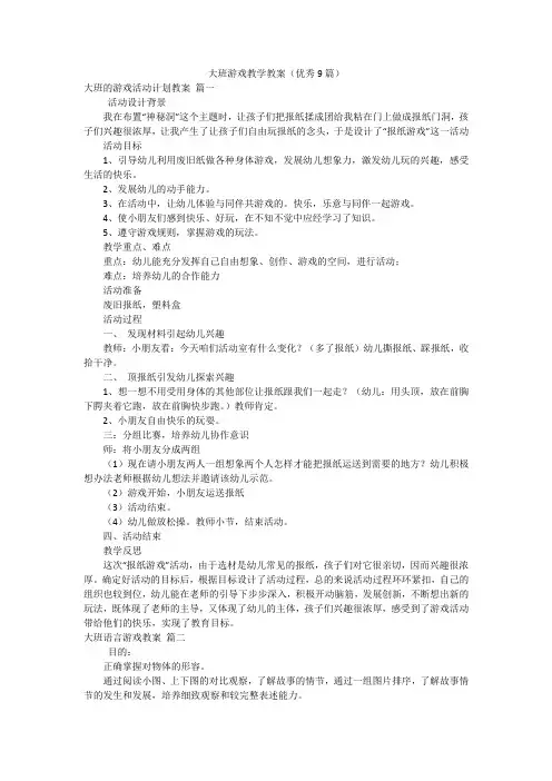大班游戏教学教案(优秀9篇)
