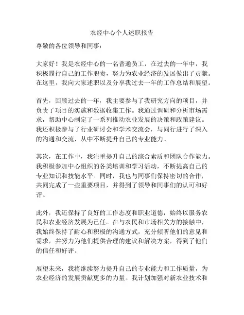 农经中心个人述职报告