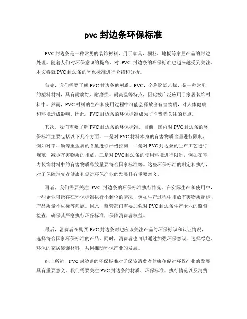 pvc封边条环保标准