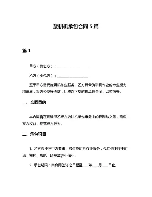 旋耕机承包合同5篇