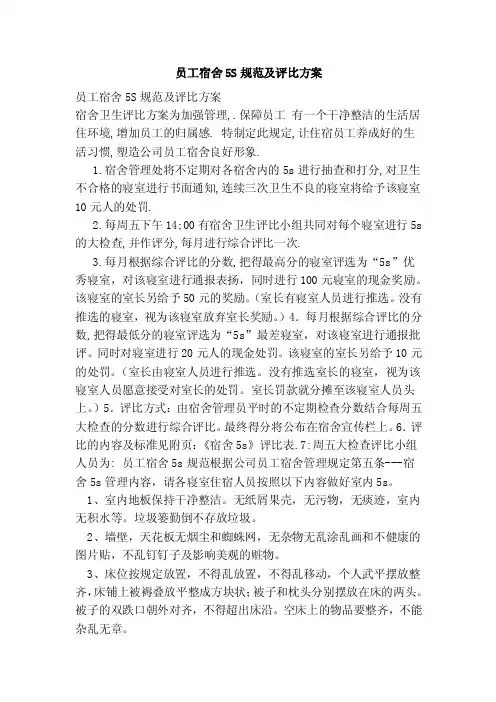员工宿舍5S规范及评比方案