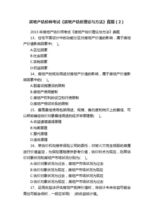 房地产估价师考试《房地产估价理论与方法》真题（2）