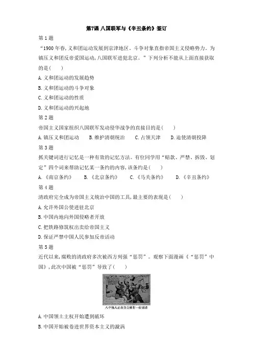 第7课 八国联军与《辛丑条约》签订  练习（含答案）
