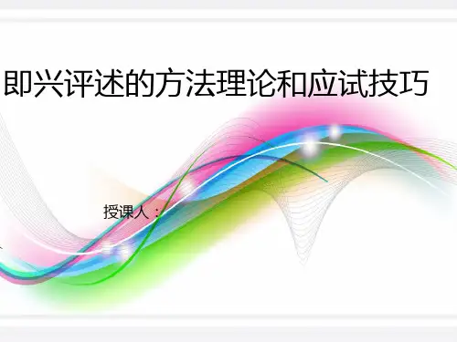 即兴评述的方法理论和应试技巧