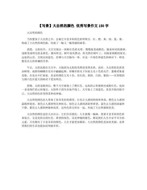 【写景】大自然的颜色 优秀写景作文150字