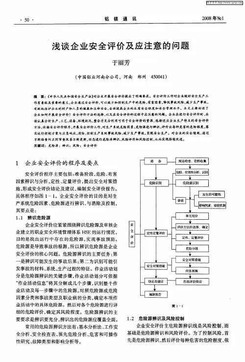 浅谈企业安全评价及应注意的问题