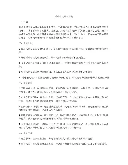 采购专员培训计划