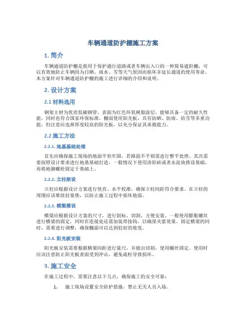 车辆通道防护棚施工方案